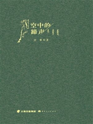 cover image of 空中的蹄声